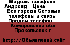 Samsung mega 6.3 › Модель телефона ­ Андроид › Цена ­ 6 000 - Все города Сотовые телефоны и связь » Продам телефон   . Кемеровская обл.,Прокопьевск г.